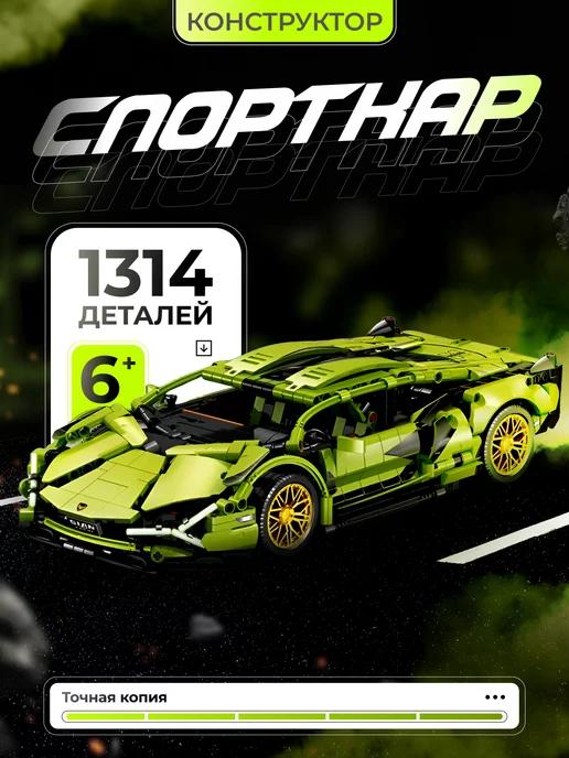 Конструктор для мальчиков Лего техник Lamborghini Sian