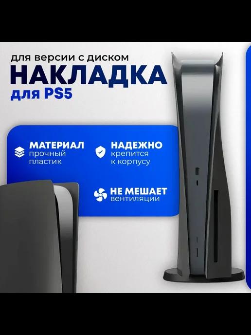 Боковые накладки для PS5 с дисководом