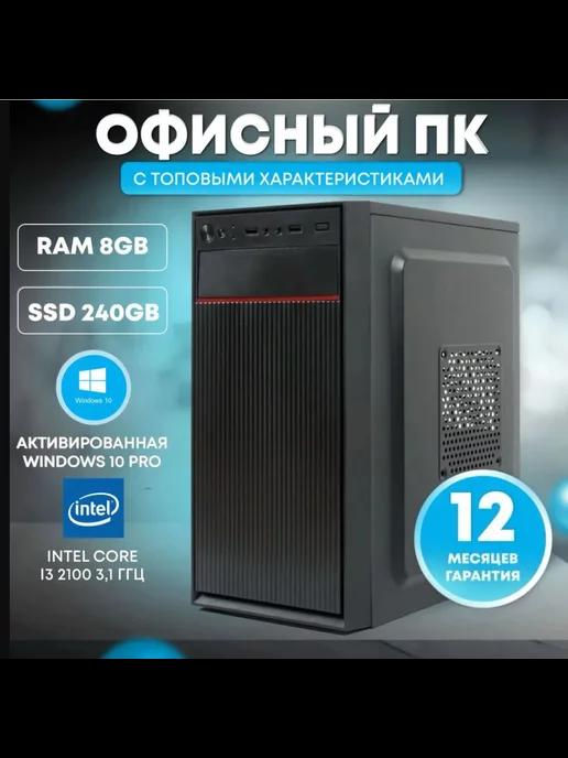 Офисный компьютер Intel Core i3-2100, RAM 8 ГБ, SSD 240 ГБ