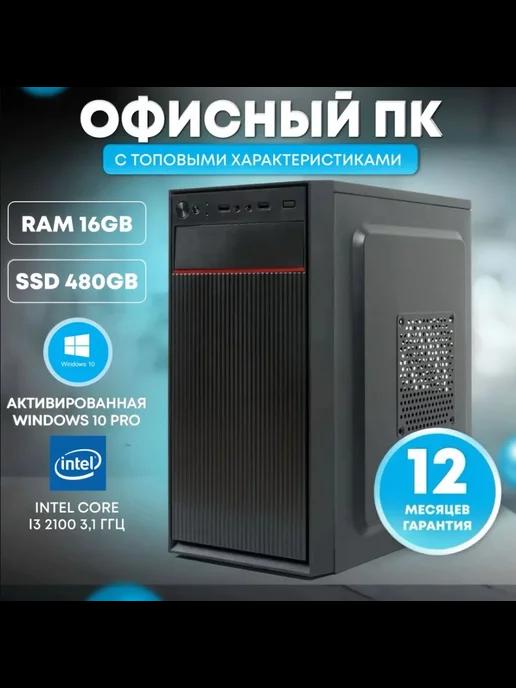 Офисный компьютер Intel Core i3-2100, RAM 16 ГБ, SSD 480 ГБ