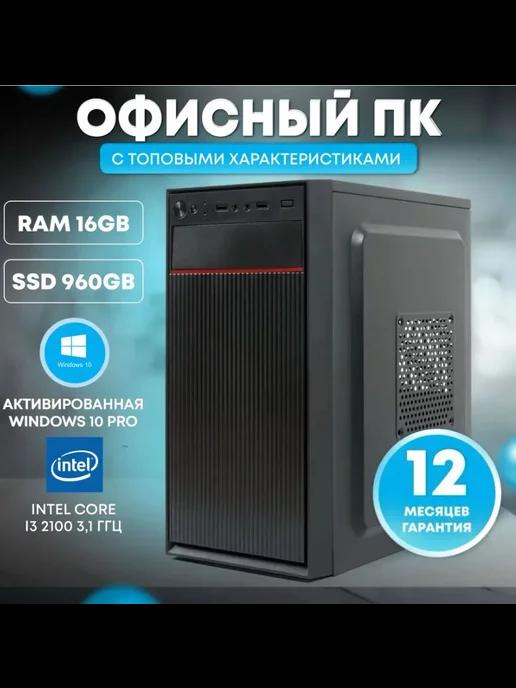 Офисный компьютер Intel Core i3-2100, RAM 16 ГБ, SSD 960 ГБ