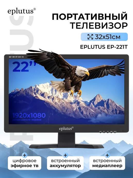 Портативный телевизор с цифровым тюнером Eplutus EP-221Т