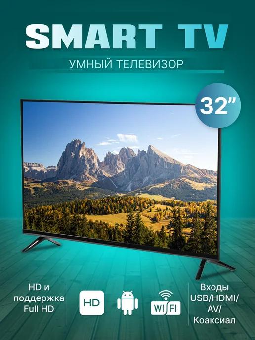 Телевизор Смарт тв 32" Wi-Fi, Ютуб