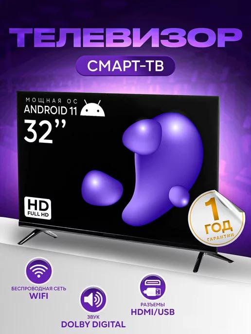 Телевизор Смарт тв 32" HD Ютуб Wi-Fi