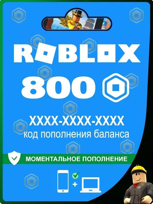 Карта пополнения на 800 Robux (Робуксы, Робаксы)