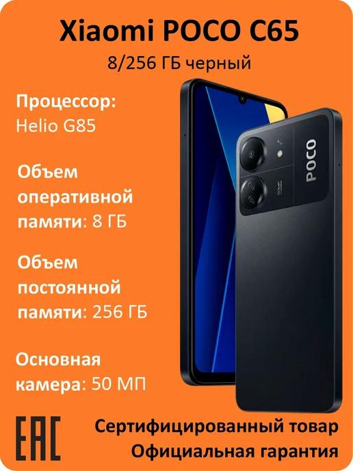 Смартфон POCO C65 8 256 ГБ Черный