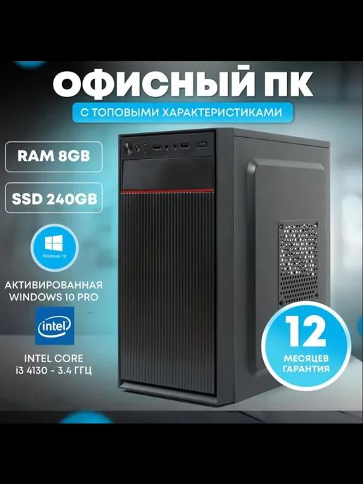 Офисный компьютер Intel Core i3-4130, RAM 8 ГБ, SSD 240 ГБ