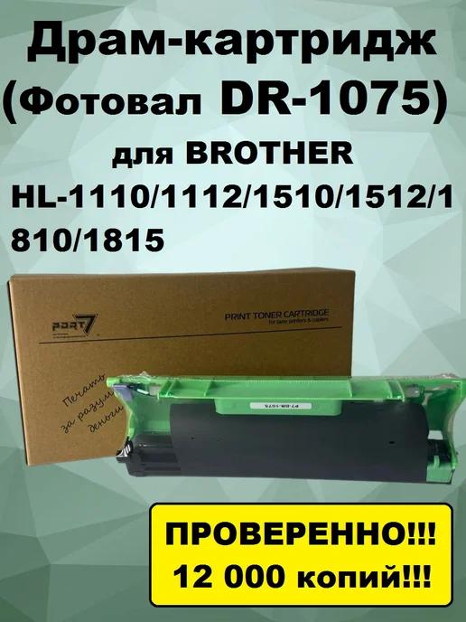 Драм-картридж DR-1075 для Brother HL-1110