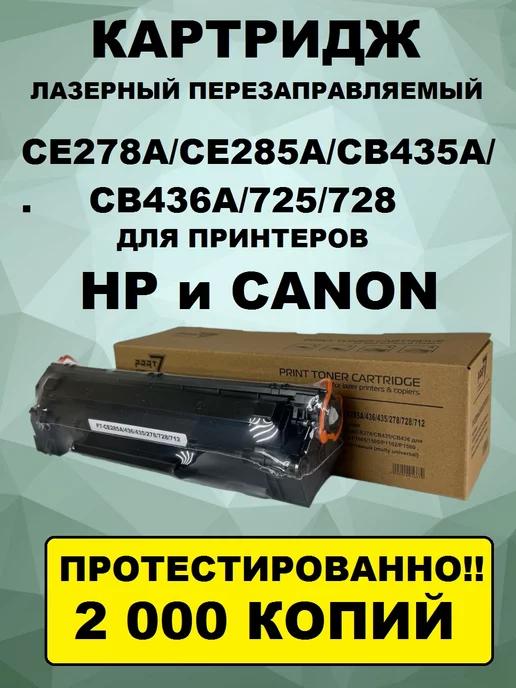 Картридж для принтера LaserJet P1505 се285а