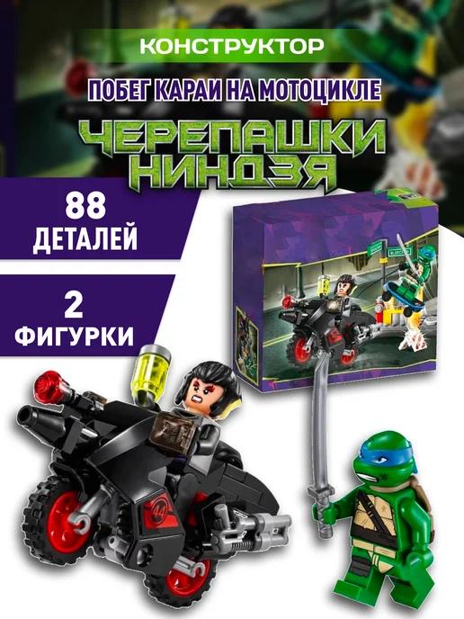 Ninja Turtles конструктор Черепашки Побег Караи на мотоцикле