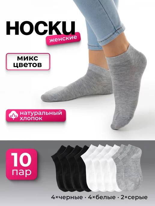 Носки женские короткие набор 10 пар