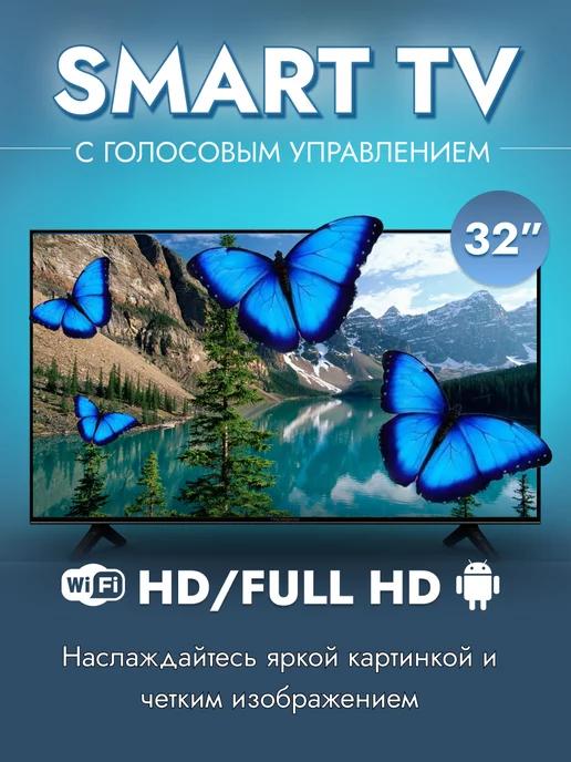 Телевизор Смарт-ТВ Android, Голос. управление, HD Full HD