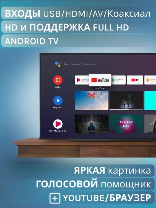 Телевизор Смарт ТВ Wi-FI 32-дюйма HD Голос. управление