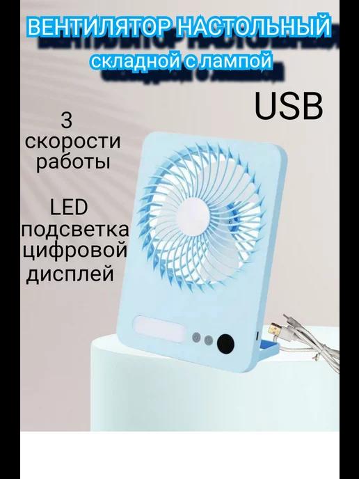 Вентилятор настольный от сети, usb, бесшумный