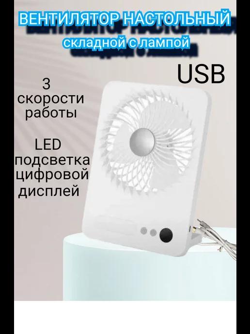 Вентилятор настольный от сети, usb, бесшумный