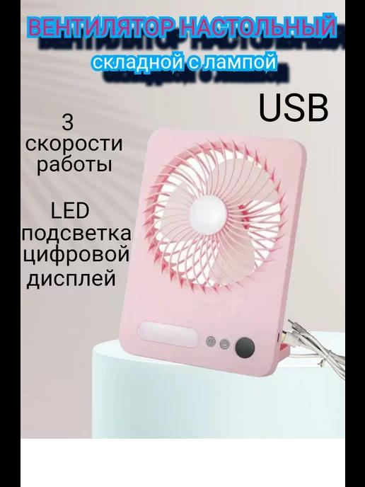 Вентилятор настольный от сети, usb, бесшумный