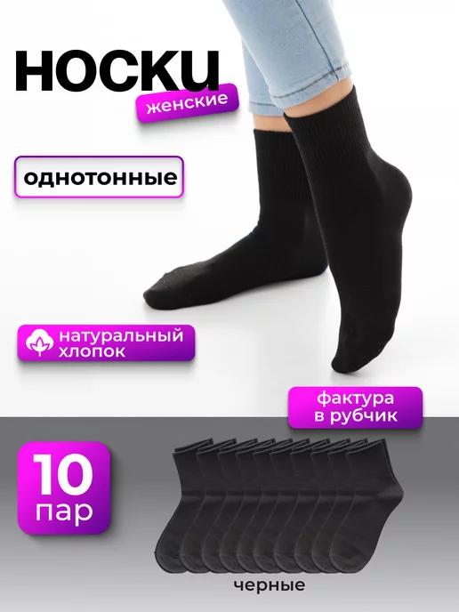 RSOK | Носки высокие набор 10 пар