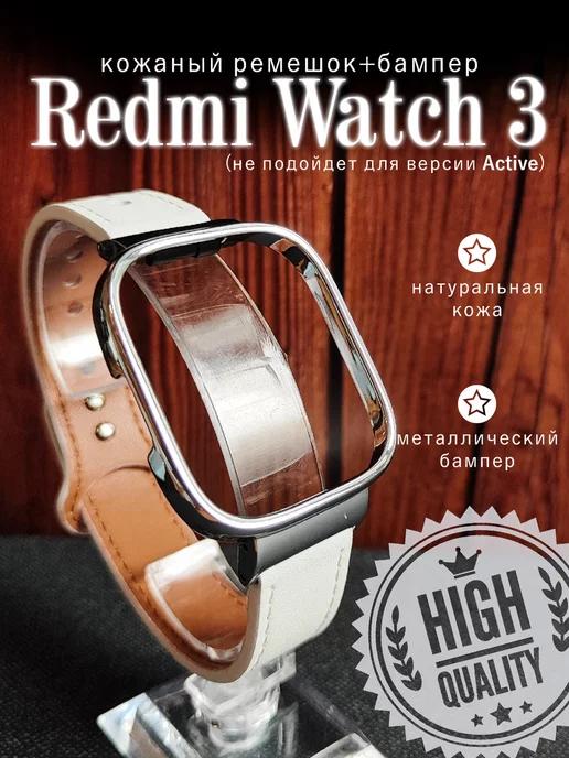 Кожаный ремешок для часов Redmi Watch 3 с бампером