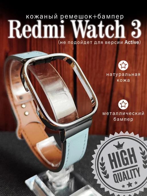 Кожаный ремешок для часов Redmi Watch 3 с бампером