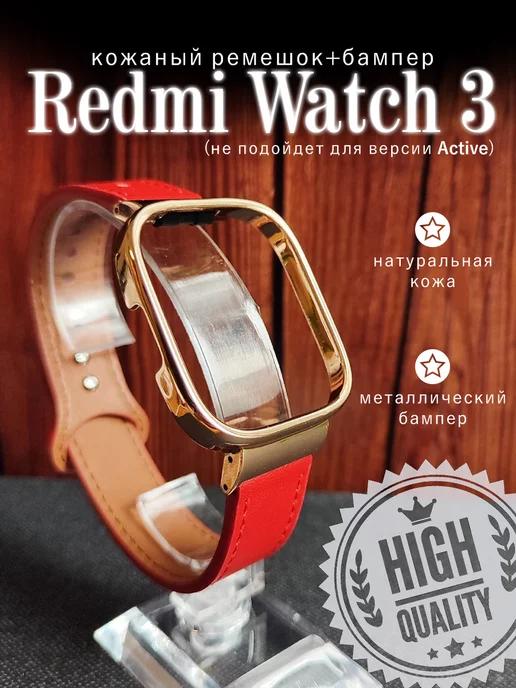 Кожаный ремешок для часов Redmi Watch 3 с бампером