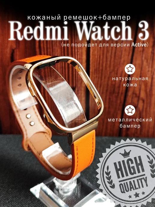 Кожаный ремешок для часов Redmi Watch 3 с бампером