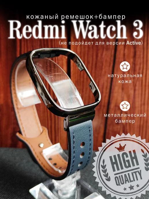 Кожаный ремешок для часов Redmi Watch 3 с бампером