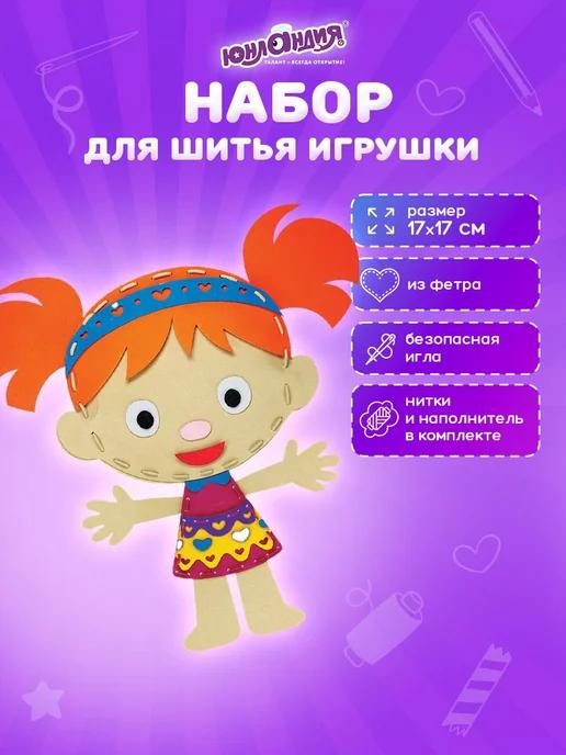 Набор для шитья игрушки куклы из фетра детский для девочек