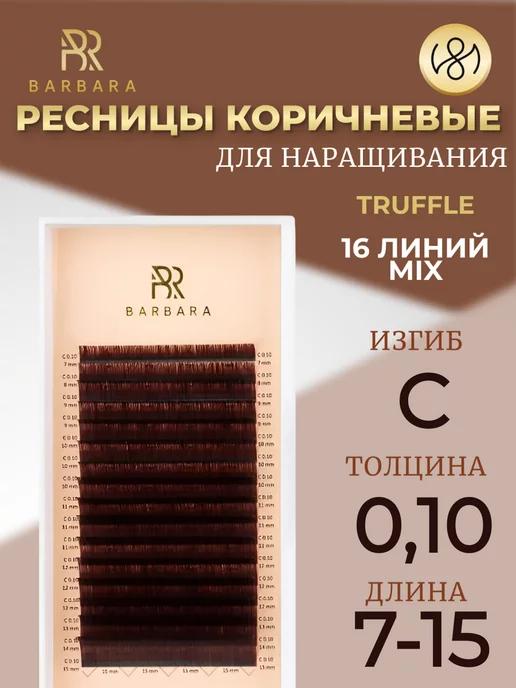 Ресницы для наращивания микс C 0.10 7-15mm Truffle