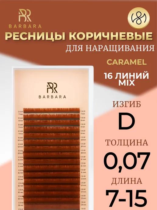 Ресницы для наращивания микс D 0.07 7-15mm Caramel