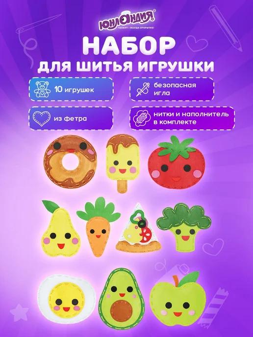 Набор для шитья игрушек 10 шт из фетра детский для девочек