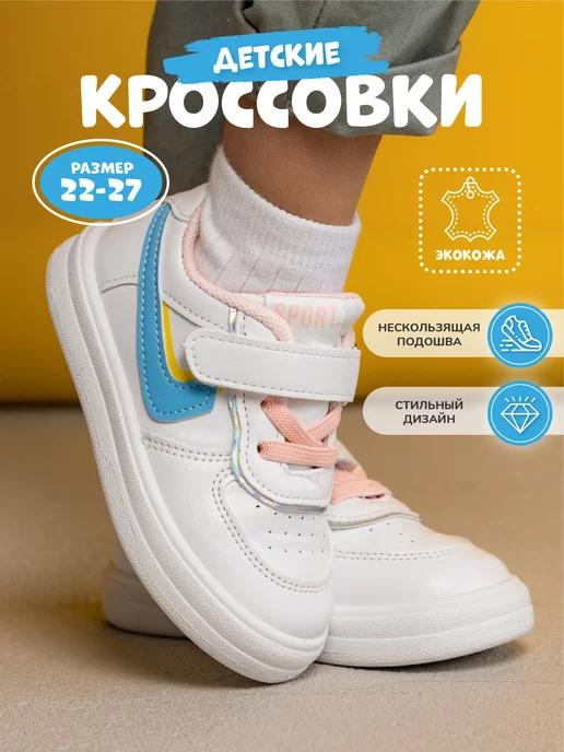 Кроссовки детские