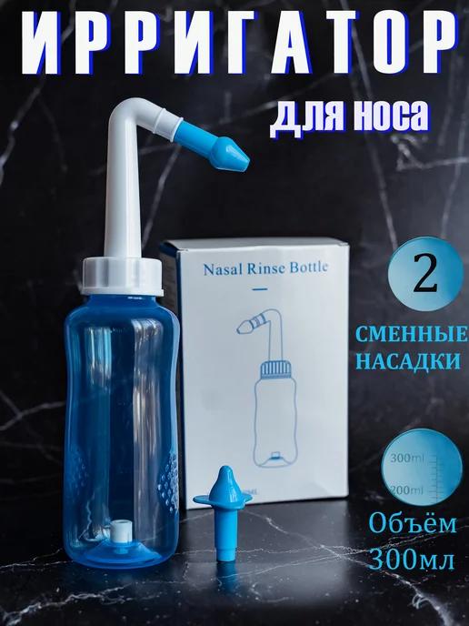 Ирригатор для носа