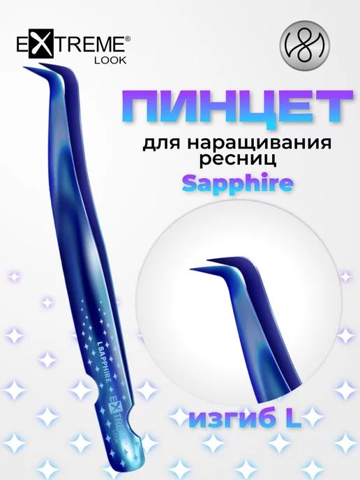 Пинцет для наращивания ресниц L Sapphire