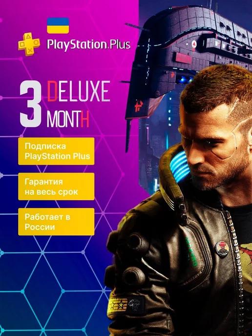 Подписка PS Plus Deluxe 3 месяца