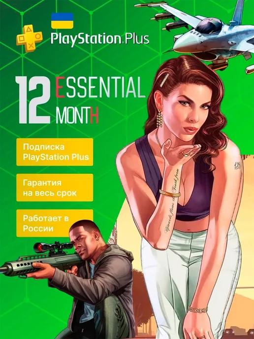 Подписка PS Plus Essential 12 месяцев