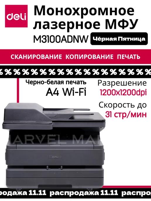 МФУ лазерное монохромное M3100ADNW