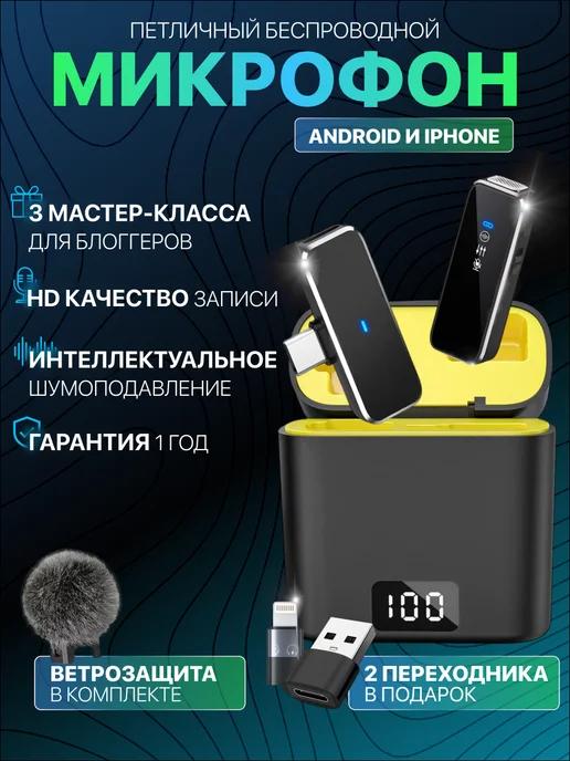 Микрофон петличный беспроводной для Iphone и Android 1шт