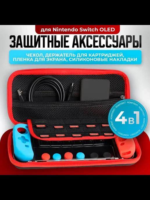 Аксессуары Nexigo для Nintendo Switch OLED, TNS-1178