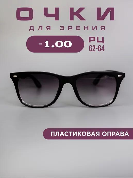 Очки корригирующие -1,0 для зрения, тонированные