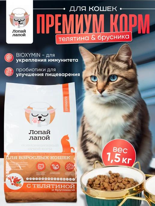 Сухой корм для кошек с телятиной 1,5 кг