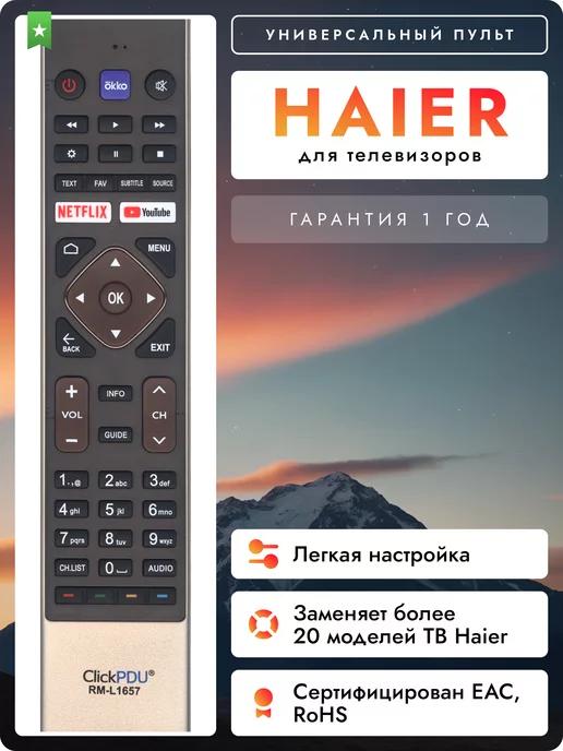 Универсальный пульт для телевизоров Hаier