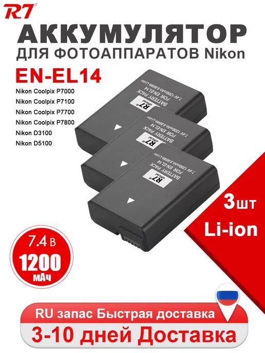 Аккумулятор EN-EL14 1200mAh для Nikon D3100, D3200, D3300