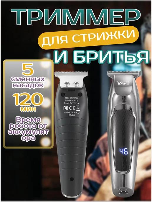 Машинка для стрижки волос и бороды 2 в 1 VGR V-070