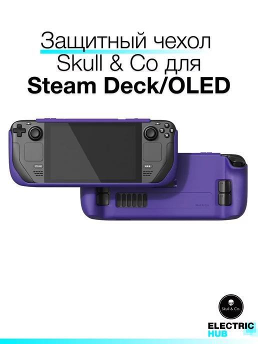 Чехол для Steam Deck, OLED, цвет Фиолетовый Skull & Co