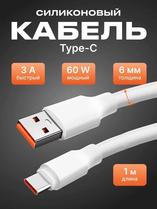 Кабель Type-c usb для быстрой зарядки телефона силиконовый