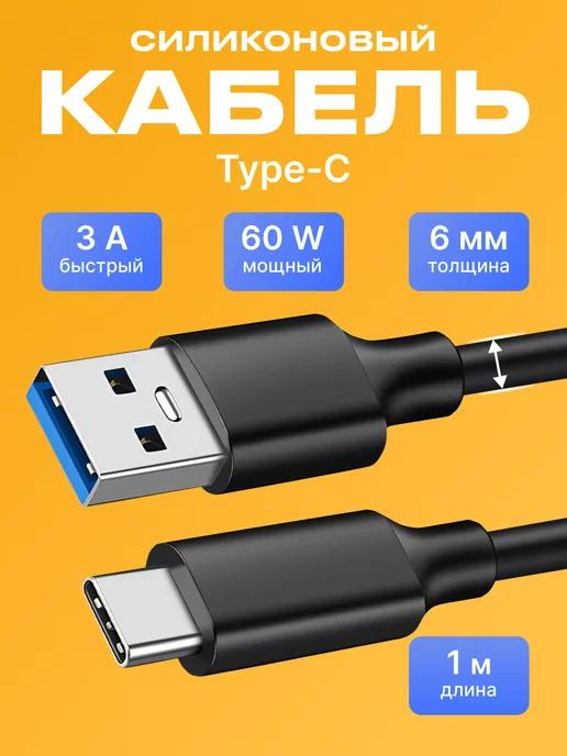 Кабель Type-c usb для быстрой зарядки телефона силиконовый