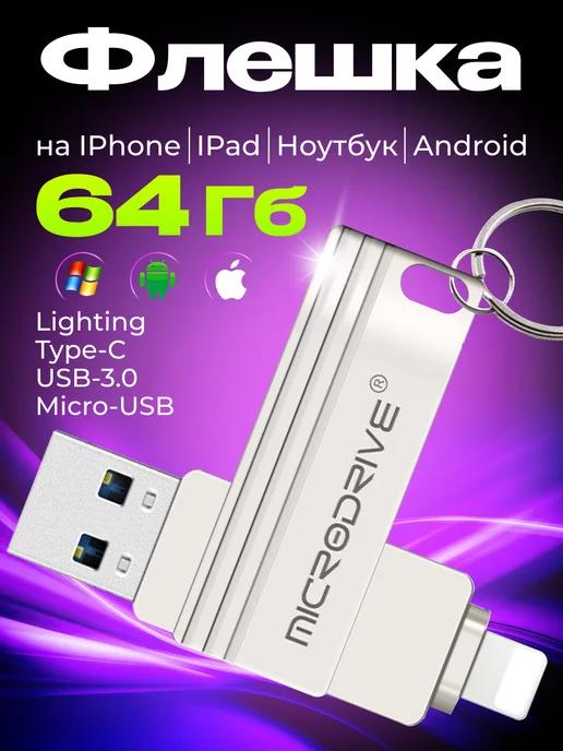 Флешка USB накопитель на iPhone Android и ноутбука 64 Гб