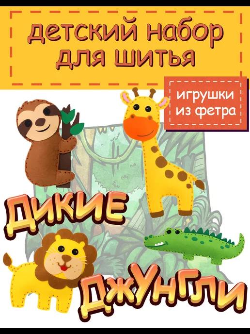 набор для творчества и шитья игрушки