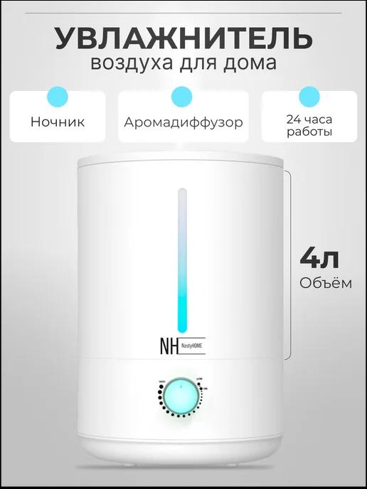 NastyHOME | Увлажнитель воздуха для дома ультразвуковой электрический