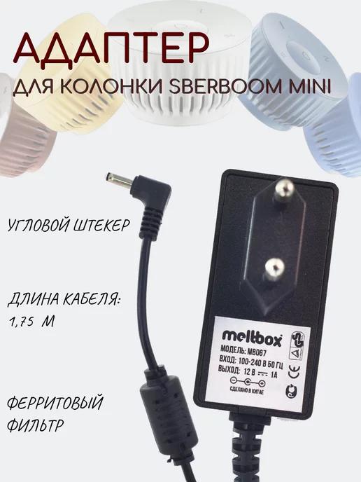 meltbox | Зарядное устройство для колонки SBERBOOM mini